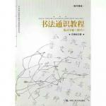 王根权荣誉-王根权的三个中国梦：一、推动《中国书法评判标准》成为‘国标’【图3】