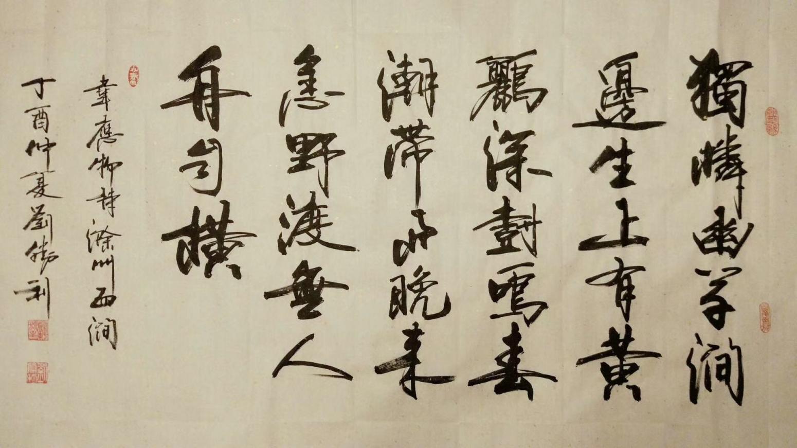 刘胜利书法作品《《滁州西涧》》