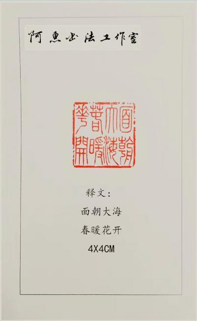 关惠宗日记-关惠宗 篆刻《面朝大海 春暖花开》4×4cm【图2】