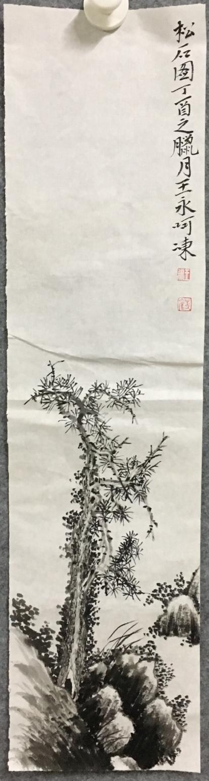 王永国画作品《松石图》