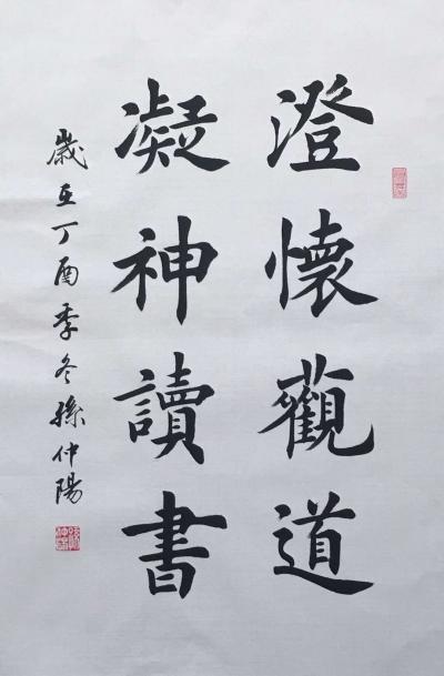 孙仲阳日记-四尺三裁小作“澄怀观道，凝神读书”，孙仲阳作品【图1】