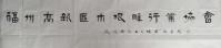 艺术家金新宇日记:《福州高新区木根雕行业协会》牌匾，晨起撸一撸，整了三张，一张【图2】