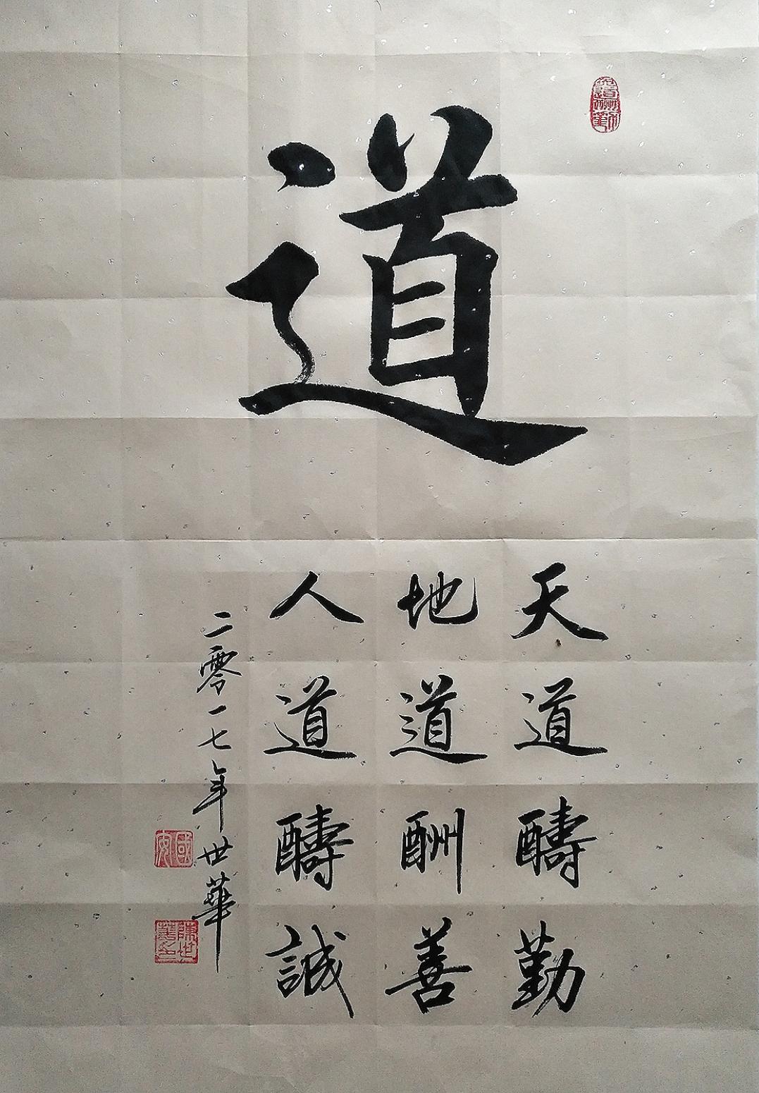 陈世华书法作品《四尺三开  道》