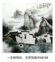 艺术家魏太兵日记:一生痴情处，无梦到徽州，68×68，魏太兵国画作品【图0】