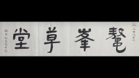 艺术家金新宇收藏:鳌峰草堂堂主是俺老乡，也是个大收藏家，就这个堂号已经邀请了范【图0】