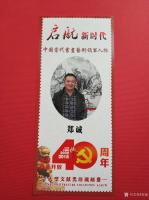 艺术家郑诚生活:庆祝政革开放40周年，启航新时代中国当代书画艺术领军人物文献【图2】