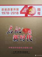 艺术家郑诚生活:庆祝政革开放40周年，启航新时代中国当代书画艺术领军人物文献【图3】