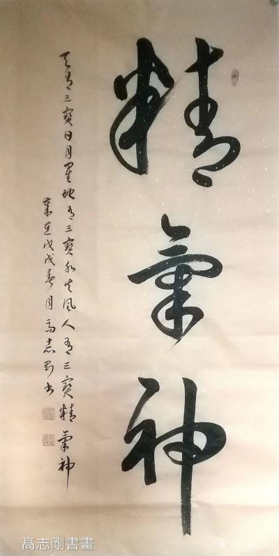 高志刚日记-我的行书草书《精氣神》
规格：四尺整纸138x69cm。
材料：仿古洒金宣纸【图1】