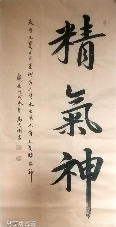 高志刚日记-我的行书草书《精氣神》
规格：四尺整纸138x69cm。
材料：仿古洒金宣纸【图2】