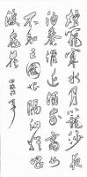 艺术家巴古宁日记:看近日新闻有感，作四尺大字行草【图0】