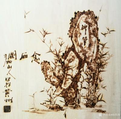 孙传海日记-孙传海烙画艺术作品
《春回大地》
春回大地人间暖，
桃红柳绿又一春。
去【图2】