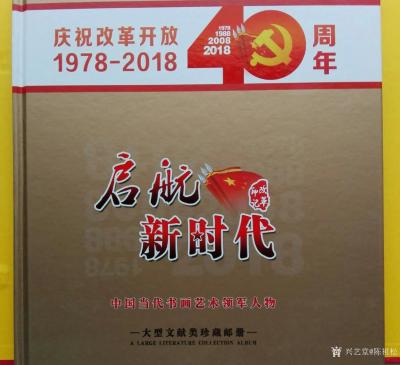 陈祖松荣誉-梦想启用劲才智，人生发挥精气神。【图3】