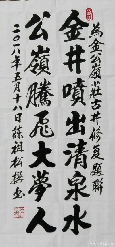 陈祖松日记-为金公岭庄古井修复题联：
金井喷出清泉水，公岭腾飞大梦人。【图1】