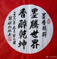 艺术家陈祖松日记:墨香题联：墨腾世界，香醉乾坤。【图0】