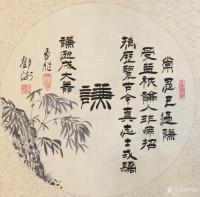 艺术家邓澍日记:书联画合：“忍让谦和”小品字画一套。
“忍”：事临头三思为【图1】