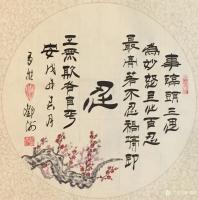 艺术家邓澍日记:书联画合：“忍让谦和”小品字画一套。
“忍”：事临头三思为【图2】