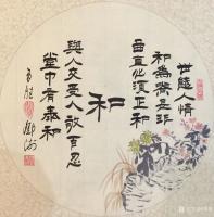 艺术家邓澍日记:书联画合：“忍让谦和”小品字画一套。
“忍”：事临头三思为【图3】