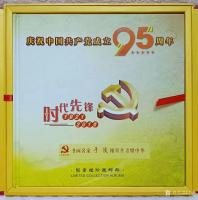 艺术家于波荣誉:庆中国共产党成立95周年，中国邮政发行邮票，《中国当代书画名【图1】