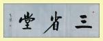 秦发艺日志-应邀为“三省堂”题写堂号匾牌。“三省”出自《论语》：曾子曰：【图1】