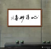 艺术家高亚仑日记:书法作品《茶韵禅心》《室雅茶香》《境界》《志强则达》《大道无【图4】