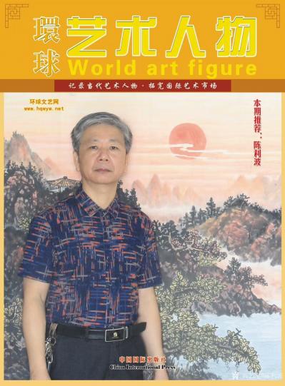 陈利波生活-本人生活照简介作品图片将刊登在《环球艺术人物》杂志封面封底和内页，九月份出版。【图1】