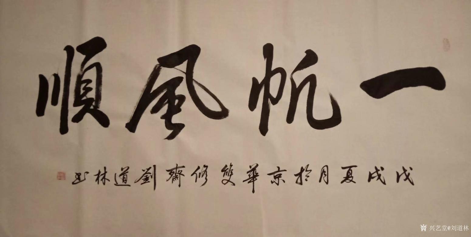 刘道林书法作品《一帆风顺》