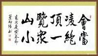 艺术家叶向阳日记:艺田笔耕:《会当凌绝顶一览众山小》，《竹因虚受益松以静延年》【图1】