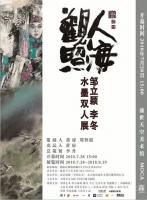 艺术家张仕森收藏:“人海观照 ”邹立颖 李冬水墨双人展7月28日下午三点在北京【图0】