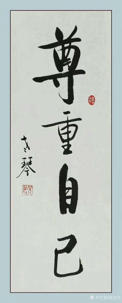 秦发艺日记-尊重自己。过去，我以为，“别人尊重我，是因为我很优秀”。后来才明白，“别人尊重我【图1】