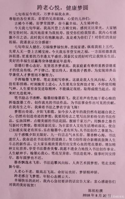 陈祖松日记-跨老心悦，健康梦圆
七旬寿辰今欢庆，万梦幸福我永奔。
尊敬的各位来宾，亲爱的【图1】