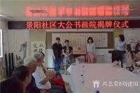 艺术家刘建国日记:书画进社区，“景阳社区大公书画院揭牌仪式”，“大公书画院尊老【图1】