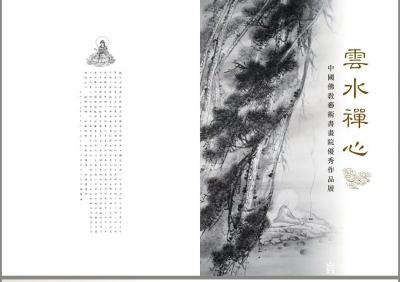 李忠信收藏-云水禅心——中国佛教艺术书画院优秀作品展 
展览时间：2018年9月4日至9月【图1】