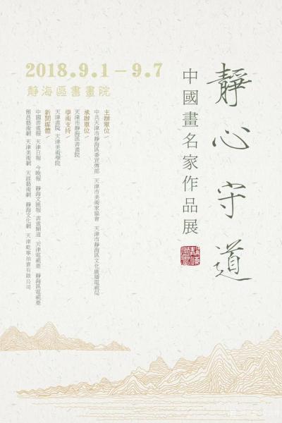 安士胜收藏-“静心守道--中国画名家作品展”将于2018年9月1日至9月7日在静海区书画院举【图1】