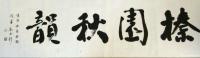 艺术家刘永新收藏:8月28日，我们龙收书画馆一行12人，应邀参加了伊通滿族自治【图4】