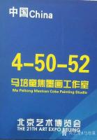 艺术家马培童日记:马培童焦墨工作室参加2018年第21届北京艺术博览会。201【图5】