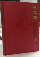 艺术家李忠信荣誉:改革开放四十周年，世界邮票上的中国艺术名家~李忠信【图0】