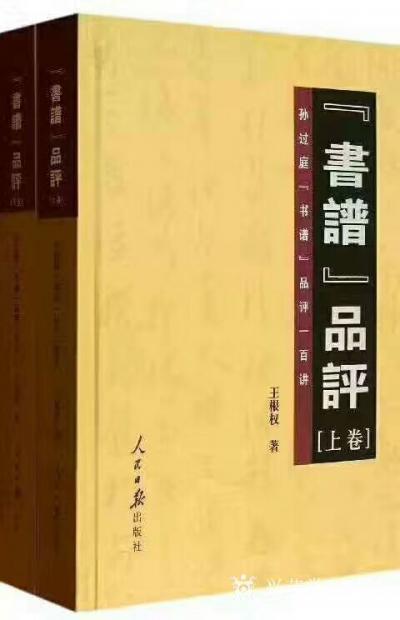 王根权收藏-唐孙过庭【书谱·授书论·第五十八章·波澜之际】译文（摘自王根权著《〈书谱〉品评》【图1】