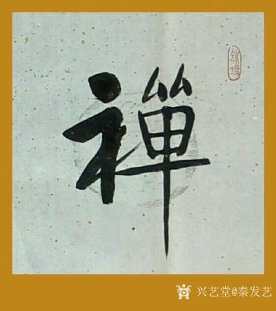 秦发艺日记-书法作品《禅》字系列5幅，请欣赏。禅，以其玄奥深邃的内涵吸引着不懂欲知的人们的各【图2】