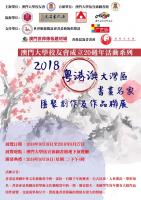 艺术家叶仲桥日记:获邀参加“澳门大学校友会成立20周年活动系列-218粤港澳大【图0】