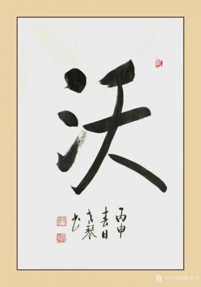 秦发艺日记-睿、沃，应大燕网孙先生嘱而书。对这两个字的理解，不可拘泥于字典的表层意思，而是要【图2】