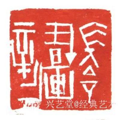 经典艺术日记-刘阳篆刻印章
【刘阳篆刻印章】刘阳，北京人。幼年在家学启蒙下习书法，曾师从康殷【图2】