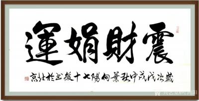 叶向阳日记-艺田笔耕，书法作品欣赏《舍得》，从舍得到奉献，是人生境界的提升，不过能做到舍得的【图3】