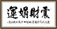 艺术家叶向阳日记:艺田笔耕，书法作品欣赏《舍得》，从舍得到奉献，是人生境界的提【图2】