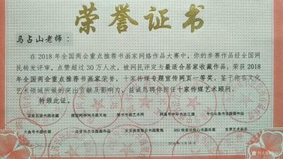 马占山荣誉-荣誉证书-马占山老师：在2018年全国两会重点推荐书画家网络作品大赛中，你的参赛【图1】