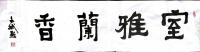 艺术家陈文斌日记:出自郑板桥的对联：‘室雅何须大，花香不在多’。意思和陋室铭的【图0】