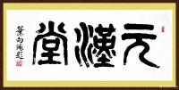 艺术家叶向阳日记:艺田笔耕:《观远澄怀》，《元汉堂》，《红喜居家养老》，叶向阳【图1】