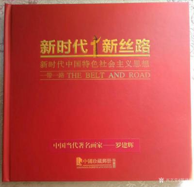 罗建辉日记-新时代新思路，中国特色社会主义思想，罗建辉邮票作品国画人物画《先师孔子行教像》；【图1】