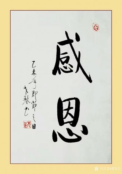 秦发艺日记-《感恩须知“十大恩”》（配书法作品）：
1、父母养育之恩。
2、遇险救命之恩【图1】