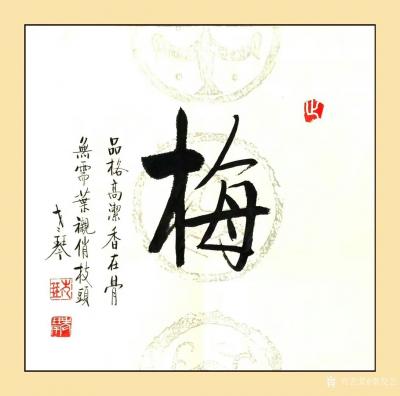 秦发艺日记-《梅兰竹菊松荷》老琴四尺斗方书法作品6幅；
第一幅《梅》：品格高洁香在骨；无需【图1】