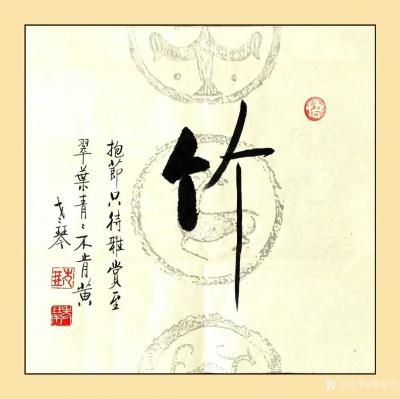 秦发艺日记-《梅兰竹菊松荷》老琴四尺斗方书法作品6幅；
第一幅《梅》：品格高洁香在骨；无需【图3】